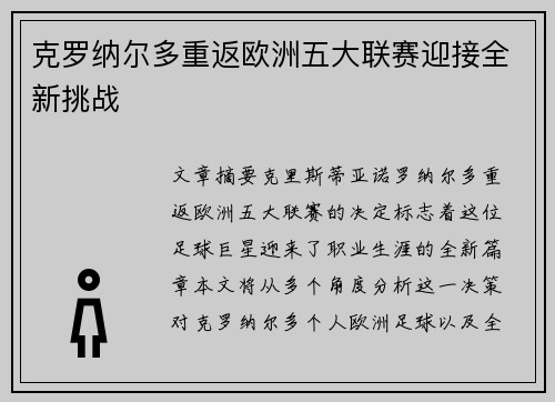 克罗纳尔多重返欧洲五大联赛迎接全新挑战