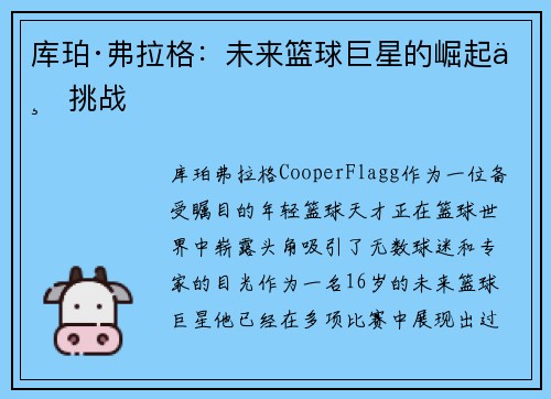 库珀·弗拉格：未来篮球巨星的崛起与挑战