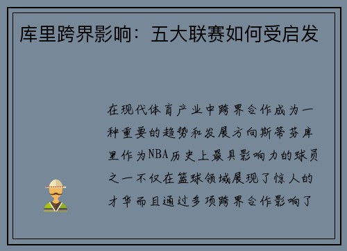 库里跨界影响：五大联赛如何受启发