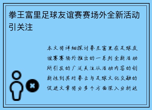 拳王富里足球友谊赛赛场外全新活动引关注