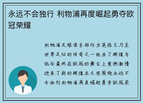 永远不会独行 利物浦再度崛起勇夺欧冠荣耀 永远不会独行 利物浦再度崛起勇夺欧冠荣耀