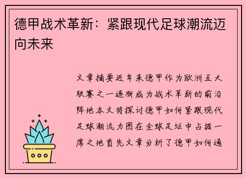 德甲战术革新：紧跟现代足球潮流迈向未来