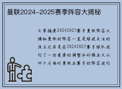 曼联2024-2025赛季阵容大揭秘