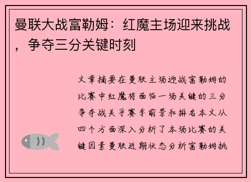曼联大战富勒姆:红魔主场迎来挑战,争夺三分关键时刻 曼联大战富勒姆:红魔主场迎来挑战,争夺三分关键时刻