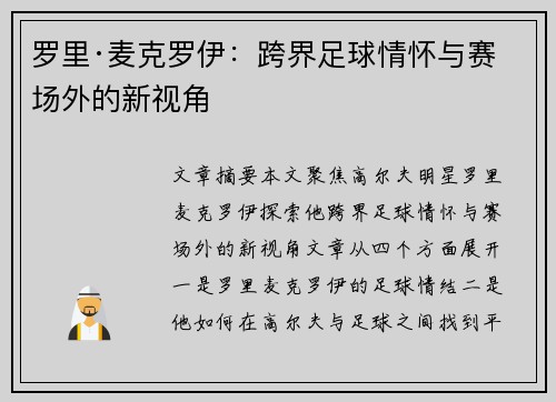 罗里·麦克罗伊：跨界足球情怀与赛场外的新视角