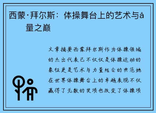 西蒙·拜尔斯：体操舞台上的艺术与力量之巅