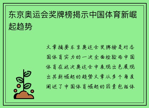 东京奥运会奖牌榜揭示中国体育新崛起趋势