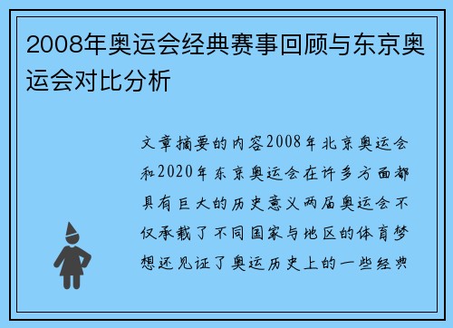 2008年奥运会经典赛事回顾与东京奥运会对比分析