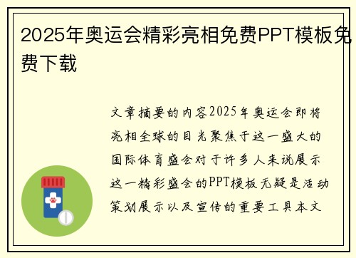 2025年奥运会精彩亮相免费PPT模板免费下载 2025年奥运会精彩亮相免费PPT模板免费下载