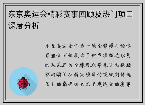 东京奥运会精彩赛事回顾及热门项目深度分析