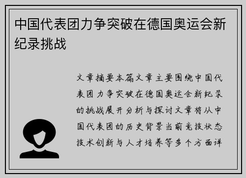 中国代表团力争突破在德国奥运会新纪录挑战