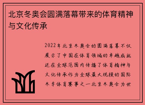 北京冬奥会圆满落幕带来的体育精神与文化传承 北京冬奥会圆满落幕带来的体育精神与文化传承