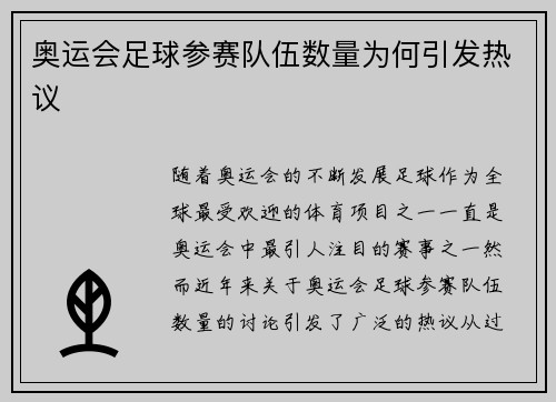 奥运会足球参赛队伍数量为何引发热议