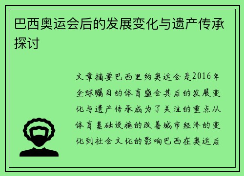 巴西奥运会后的发展变化与遗产传承探讨