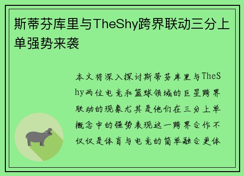 斯蒂芬库里与TheShy跨界联动三分上单强势来袭