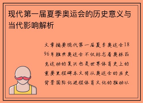 现代第一届夏季奥运会的历史意义与当代影响解析