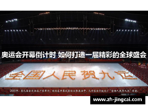 奥运会开幕倒计时 如何打造一届精彩的全球盛会