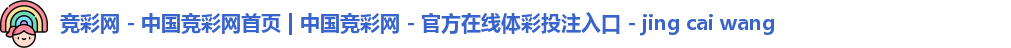 竞彩网首页
